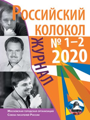 cover image of Российский колокол №1-2 2020